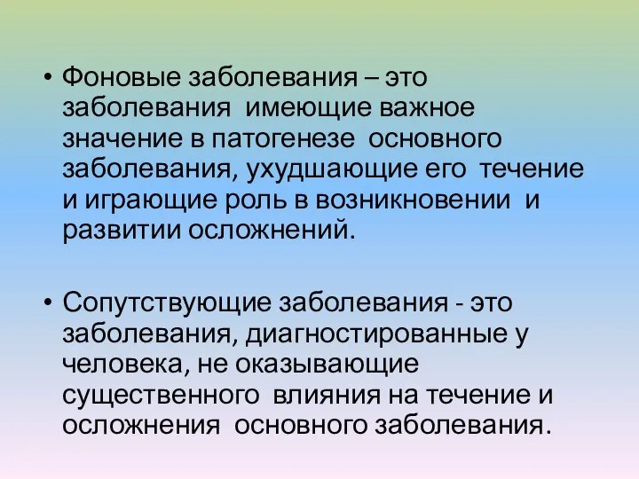 Фоновые заболевания – это заболевания имеющие важное значение в патогенезе основного заболевания,