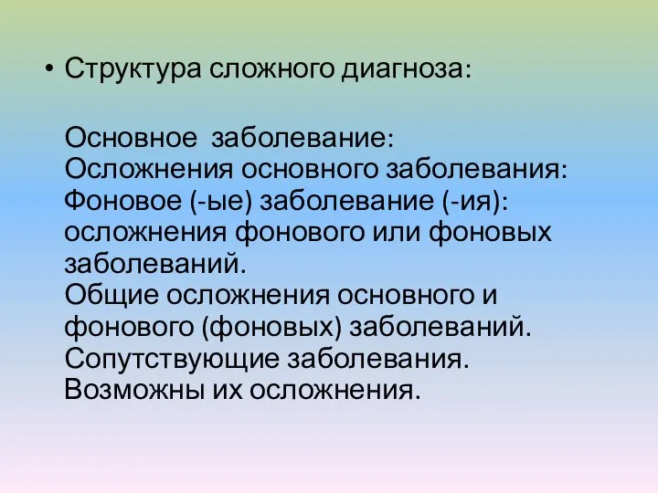 Структура сложного диагноза: Основное заболевание: Осложнения основного заболевания: Фоновое (-ые) заболевание (-ия):