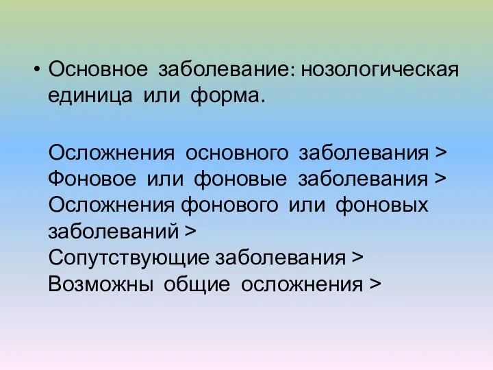 Основное заболевание: нозологическая единица или форма. Осложнения основного заболевания ˃ Фоновое или