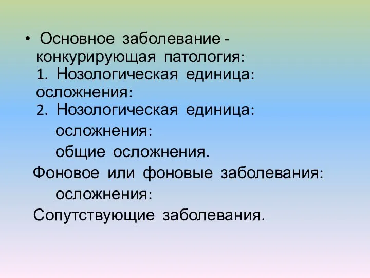 Основное заболевание - конкурирующая патология: 1. Нозологическая единица: осложнения: 2. Нозологическая единица: