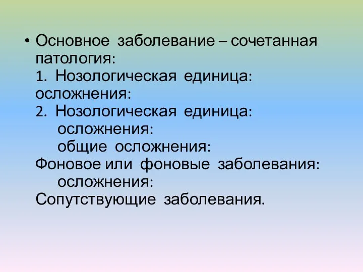 Основное заболевание – сочетанная патология: 1. Нозологическая единица: осложнения: 2. Нозологическая единица: