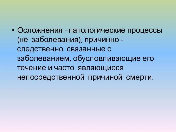 Осложнения - патологические процессы (не заболевания), причинно - следственно связанные с заболеванием,