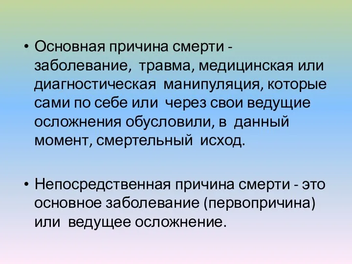 Основная причина смерти - заболевание, травма, медицинская или диагностическая манипуляция, которые сами