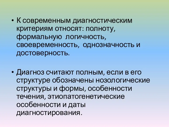 К современным диагностическим критериям относят: полноту, формальную логичность, своевременность, однозначность и достоверность.