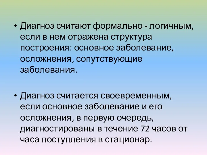 Диагноз считают формально - логичным, если в нем отражена структура построения: основное