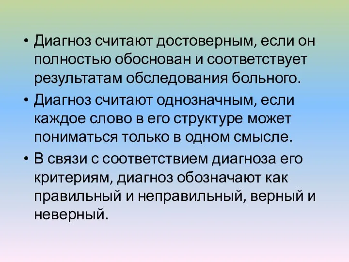 Диагноз считают достоверным, если он полностью обоснован и соответствует результатам обследования больного.