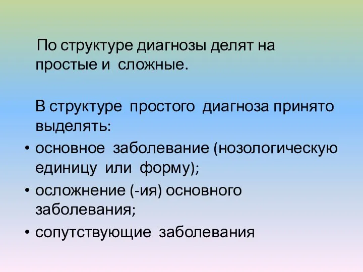 По структуре диагнозы делят на простые и сложные. В структуре простого диагноза