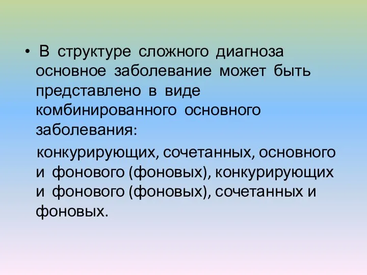 В структуре сложного диагноза основное заболевание может быть представлено в виде комбинированного