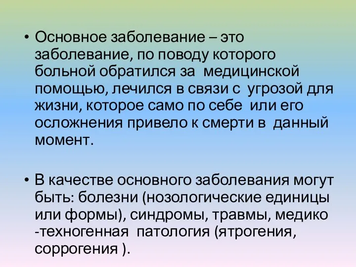 Основное заболевание – это заболевание, по поводу которого больной обратился за медицинской