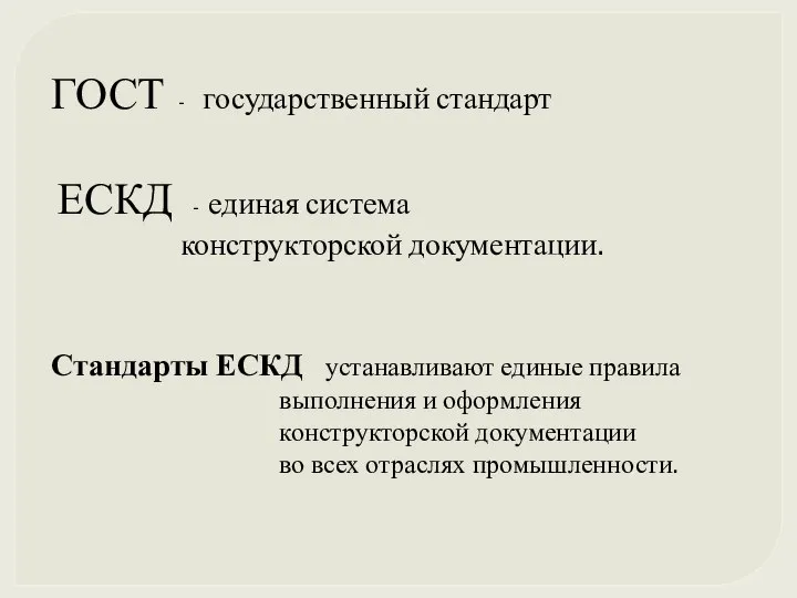 ГОСТ - государственный стандарт ЕСКД - единая система конструкторской документации. Стандарты ЕСКД