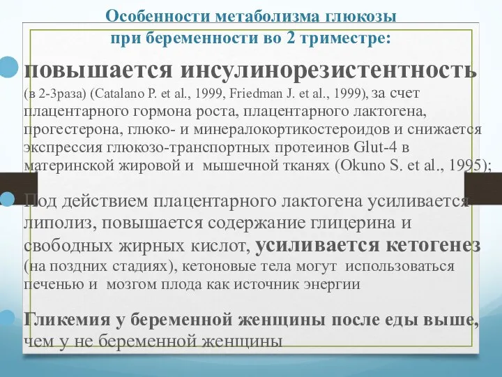 Особенности метаболизма глюкозы при беременности во 2 триместре: повышается инсулинорезистентность (в 2-3раза)