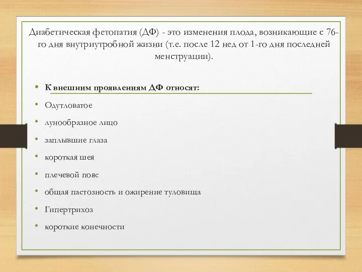 Диабетическая фетопатия (ДФ) - это изменения плода, возникающие с 76-го дня внутриутробной