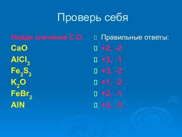 Проверь себя Найди значение С.О. CaO AlCl3 Fe2S3 K2O FeBr2 AlN Правильные