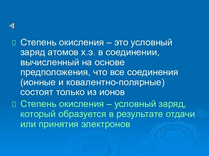 Степень окисления – это условный заряд атомов х.э. в соединении, вычисленный на