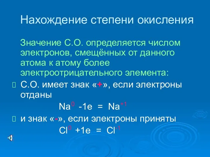 Нахождение степени окисления Значение С.О. определяется числом электронов, смещённых от данного атома