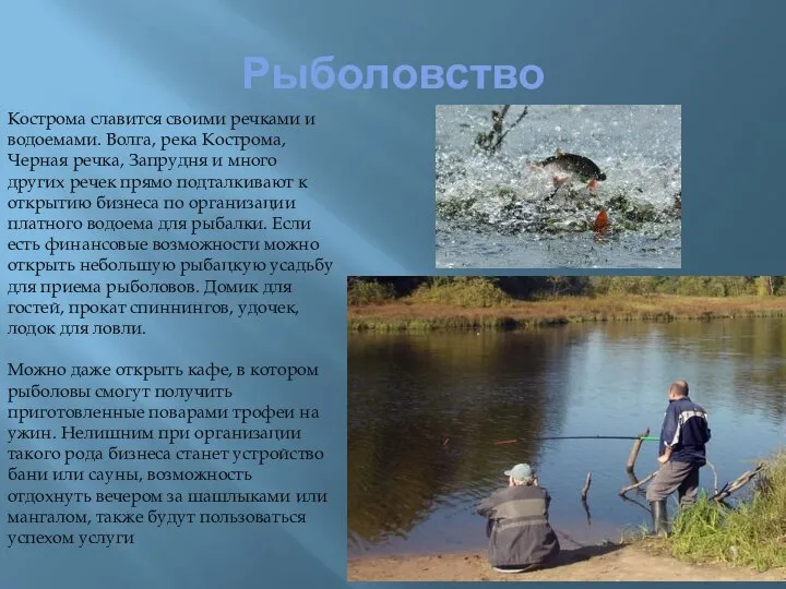 Рыболовство Кострома славится своими речками и водоемами. Волга, река Кострома, Черная речка,