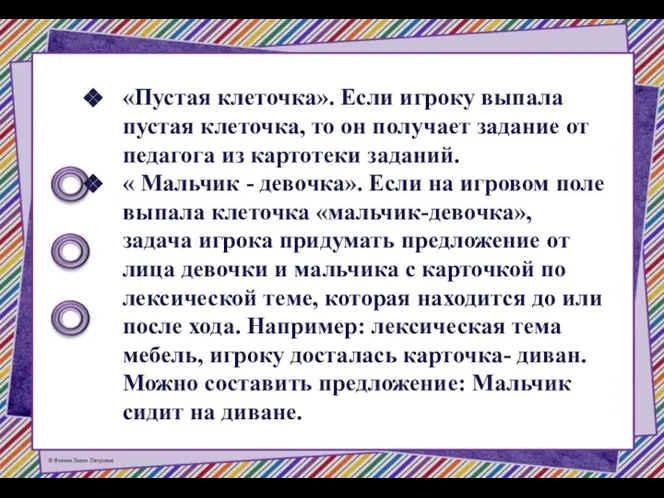 «Пустая клеточка». Если игроку выпала пустая клеточка, то он получает задание от