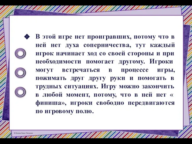 В этой игре нет проигравших, потому что в ней нет духа соперничества,