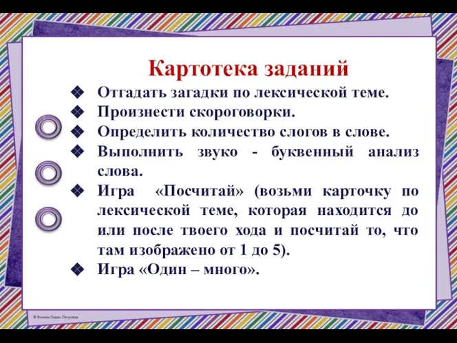 Картотека заданий Отгадать загадки по лексической теме. Произнести скороговорки. Определить количество слогов