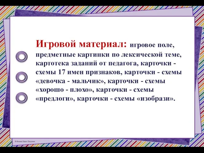 Игровой материал: игровое поле, предметные картинки по лексической теме, картотека заданий от