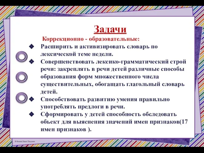 Задачи Коррекционно - образовательные: Расширить и активизировать словарь по лексической теме недели.