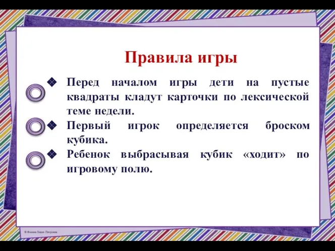 Правила игры Перед началом игры дети на пустые квадраты кладут карточки по