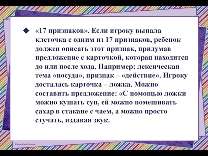 «17 признаков». Если игроку выпала клеточка с одним из 17 признаков, ребенок