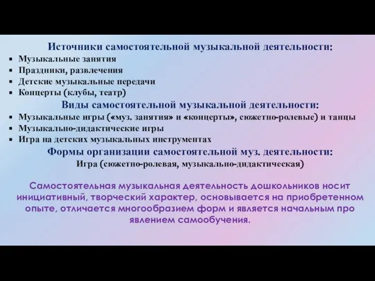 Источники самостоятельной музыкальной деятельности: Музыкальные занятия Праздники, развлечения Детские музыкальные передачи Концерты