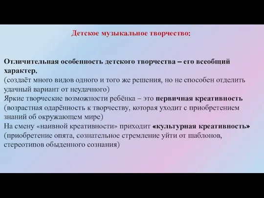 Детское музыкальное творчество: Отличительная особенность детского творчества – его всеобщий характер. (создаёт