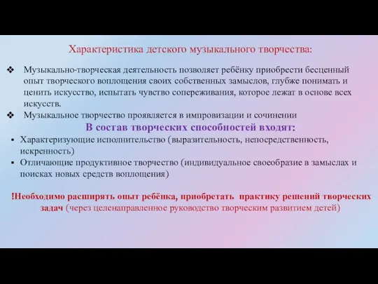 Характеристика детского музыкального творчества: Музыкально-творческая деятельность позволяет ребёнку приобрести бесценный опыт творческого