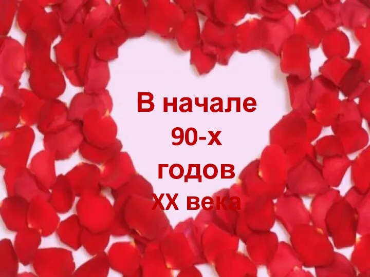 В начале 90-х годов XX века