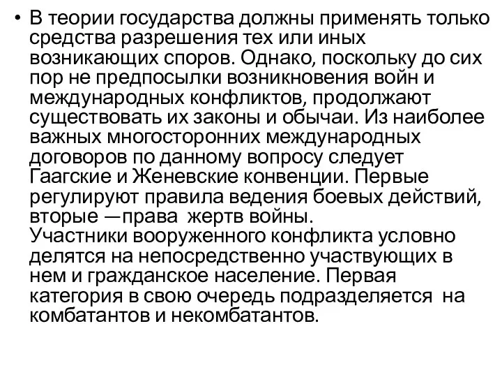 В теории государства должны применять только средства разрешения тех или иных возникающих