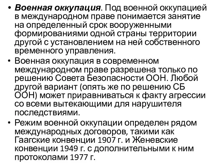 Военная оккупация. Под военной оккупацией в международном праве понимается занятие на определенный