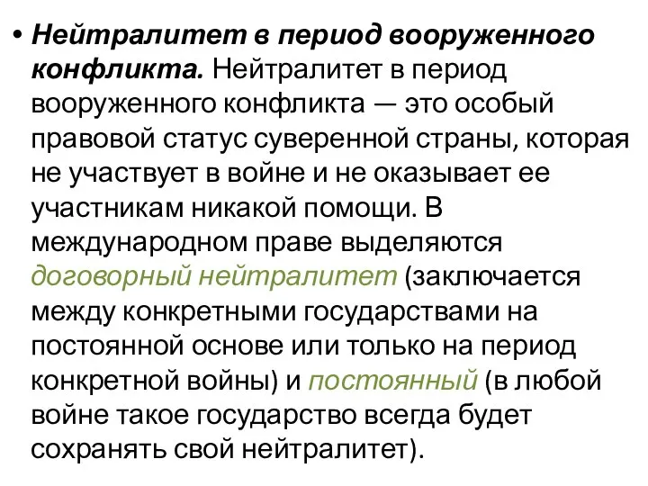 Нейтралитет в период вооруженного конфликта. Нейтралитет в период вооруженного конфликта — это