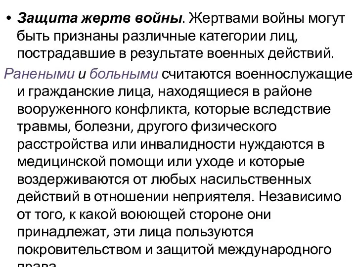 Защита жертв войны. Жертвами войны могут быть признаны различные категории лиц, пострадавшие