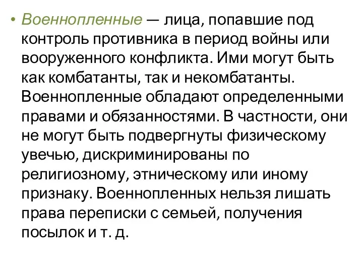 Военнопленные — лица, попавшие под контроль противника в период войны или вооруженного