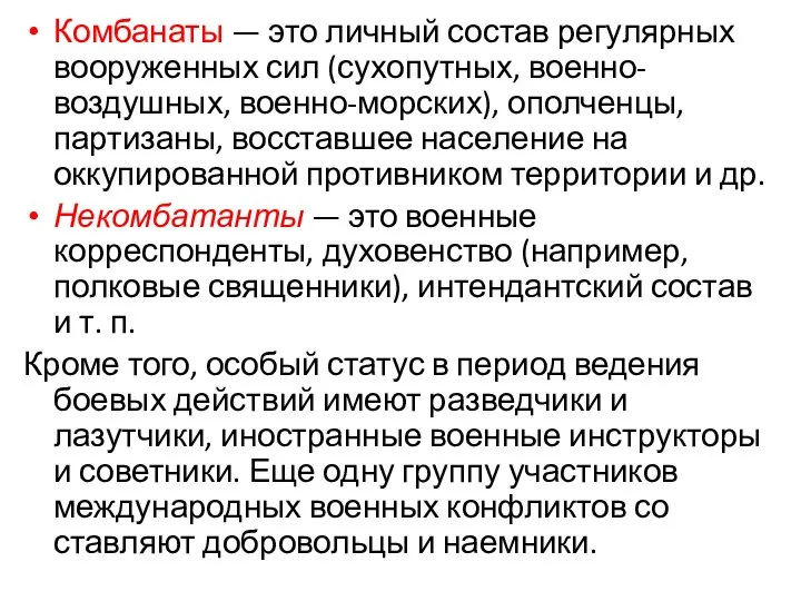 Комбанаты — это личный состав регулярных вооруженных сил (сухопутных, военно-воздушных, военно-морских), ополченцы,