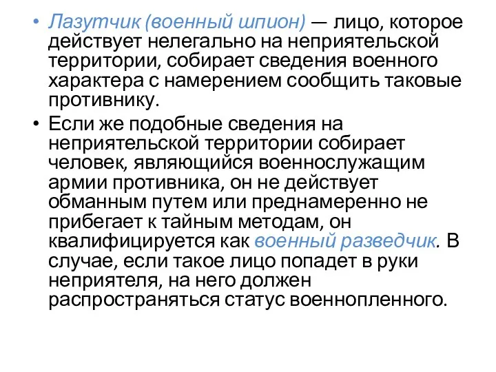 Лазутчик (военный шпион) — лицо, которое действует нелегально на неприятельской территории, собирает