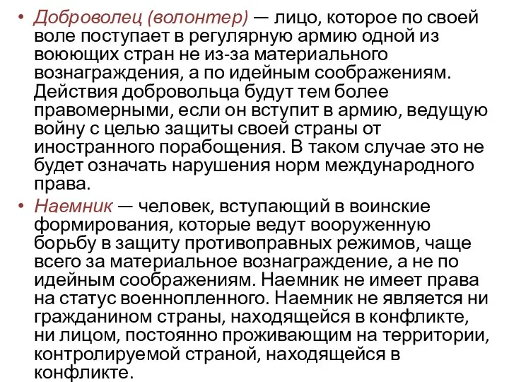 Доброволец (волонтер) — лицо, которое по своей воле поступает в регулярную армию