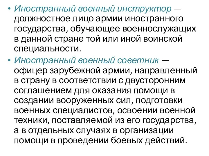 Иностранный военный инструктор — должностное лицо армии иностранного государства, обучающее военнослужащих в