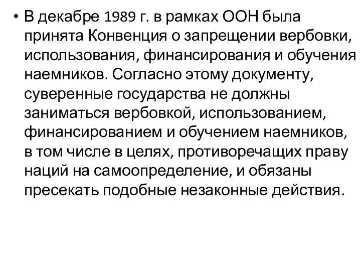 В декабре 1989 г. в рамках ООН была принята Конвенция о запрещении