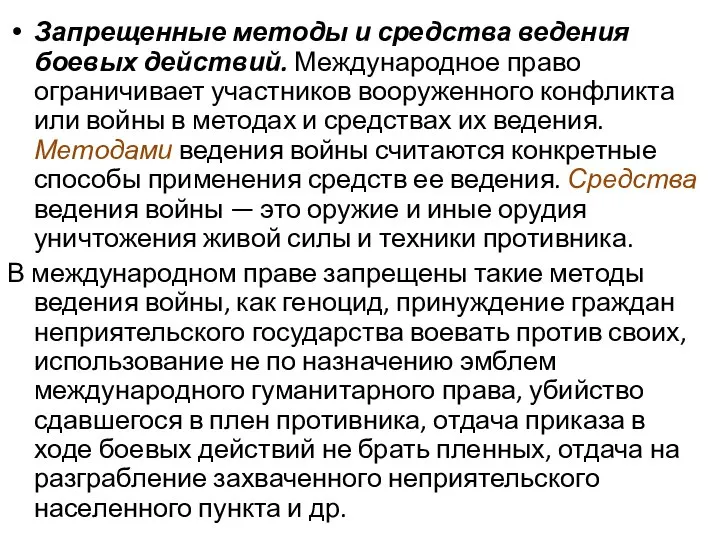 Запрещенные методы и средства ведения боевых действий. Международное право ограничивает участников вооруженного