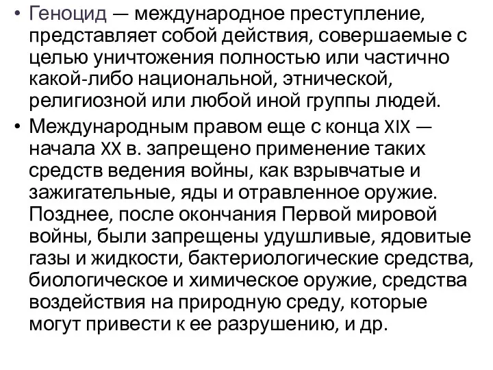 Геноцид — международное преступление, представляет собой действия, совершаемые с целью уничтожения полностью