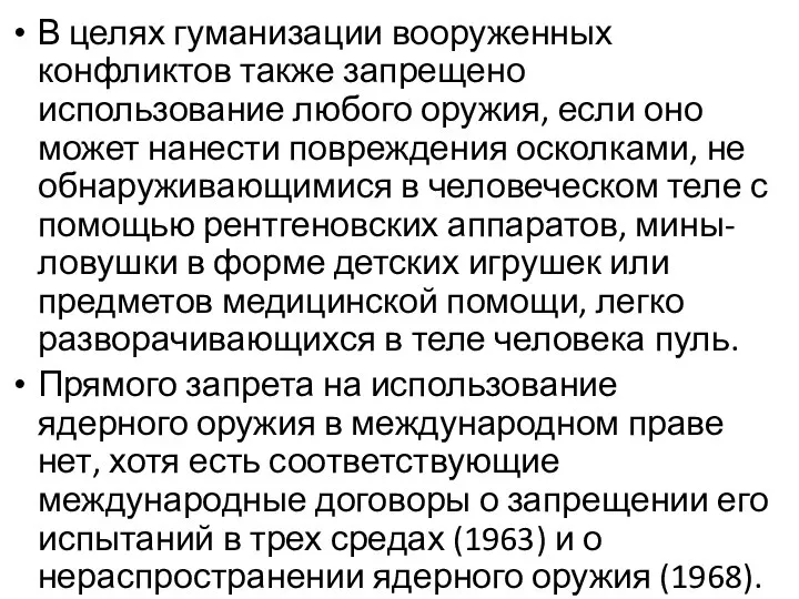 В целях гуманизации вооруженных конфликтов также запрещено использование любого оружия, если оно