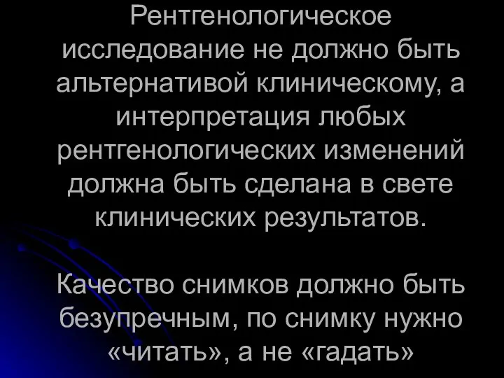 Рентгенологическое исследование не должно быть альтернативой клиническому, а интерпретация любых рентгенологических изменений