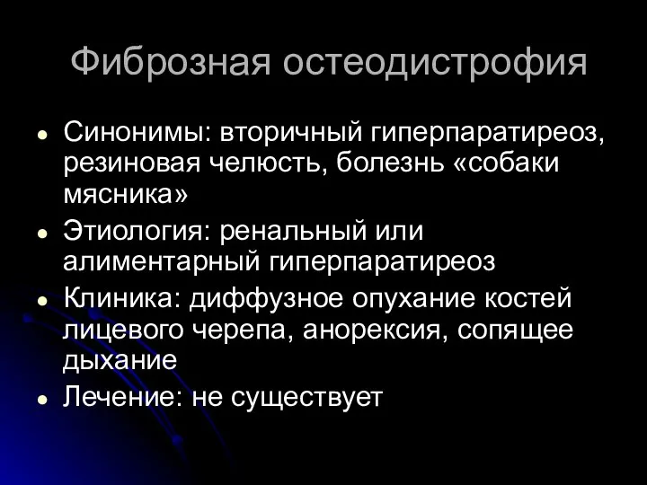 Фиброзная остеодистрофия Синонимы: вторичный гиперпаратиреоз, резиновая челюсть, болезнь «собаки мясника» Этиология: ренальный