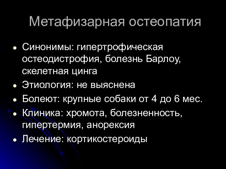 Метафизарная остеопатия Синонимы: гипертрофическая остеодистрофия, болезнь Барлоу, скелетная цинга Этиология: не выяснена