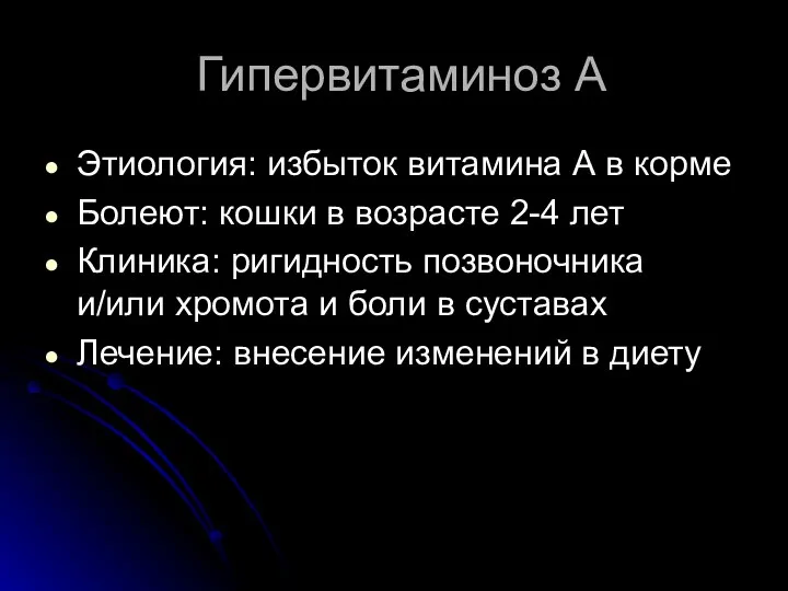 Гипервитаминоз А Этиология: избыток витамина А в корме Болеют: кошки в возрасте