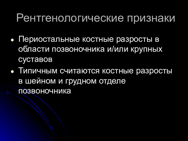 Рентгенологические признаки Периостальные костные разросты в области позвоночника и/или крупных суставов Типичным