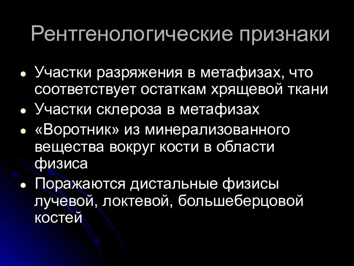 Рентгенологические признаки Участки разряжения в метафизах, что соответствует остаткам хрящевой ткани Участки